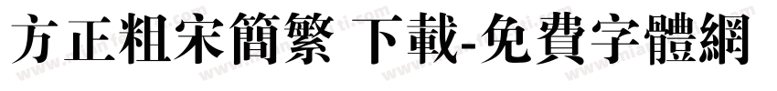方正粗宋简繁 下载字体转换